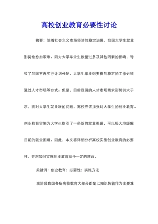 高校创业教育必要性研究