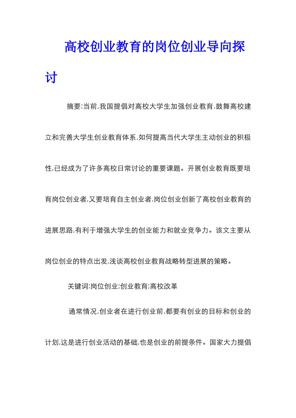 高校创业教育的岗位创业导向探讨_第1页