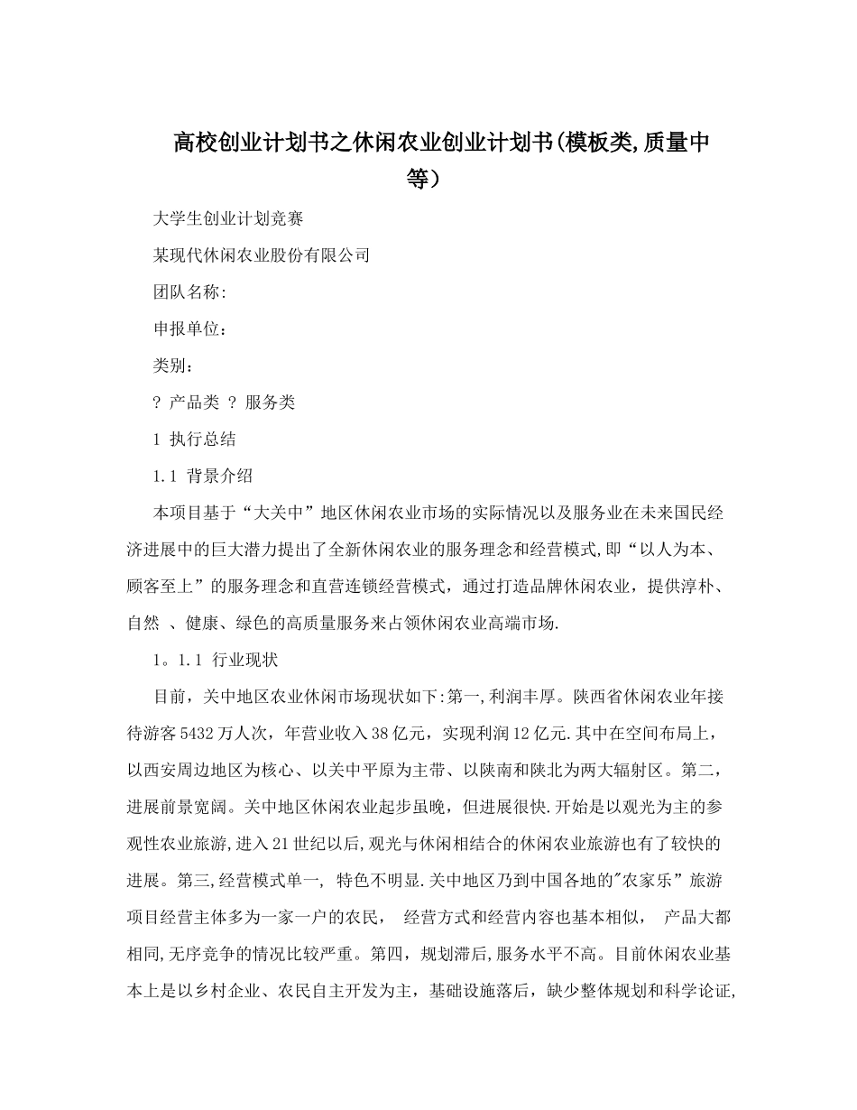高校创业计划书之休闲农业创业计划书_第1页