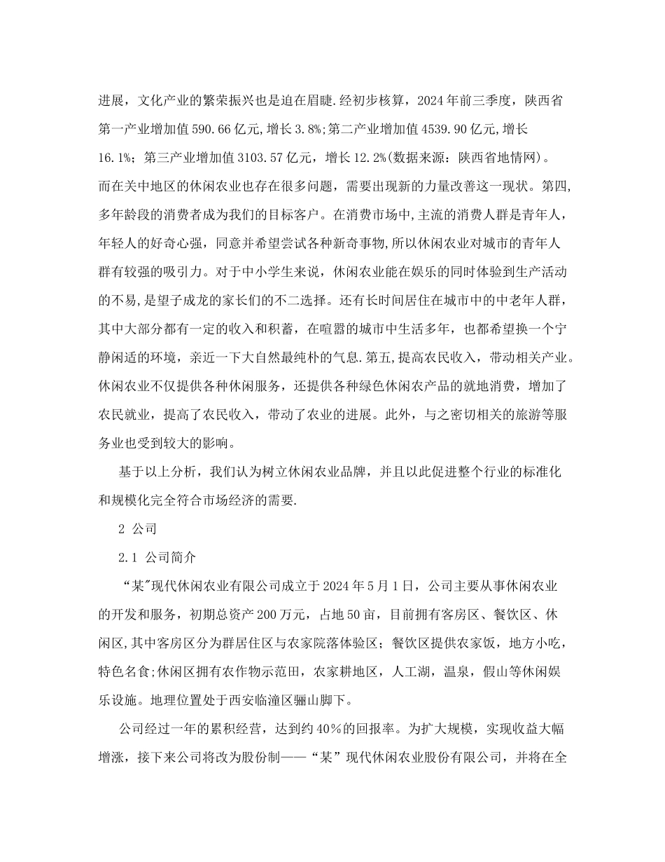 高校创业计划书之休闲农业创业计划书_第3页