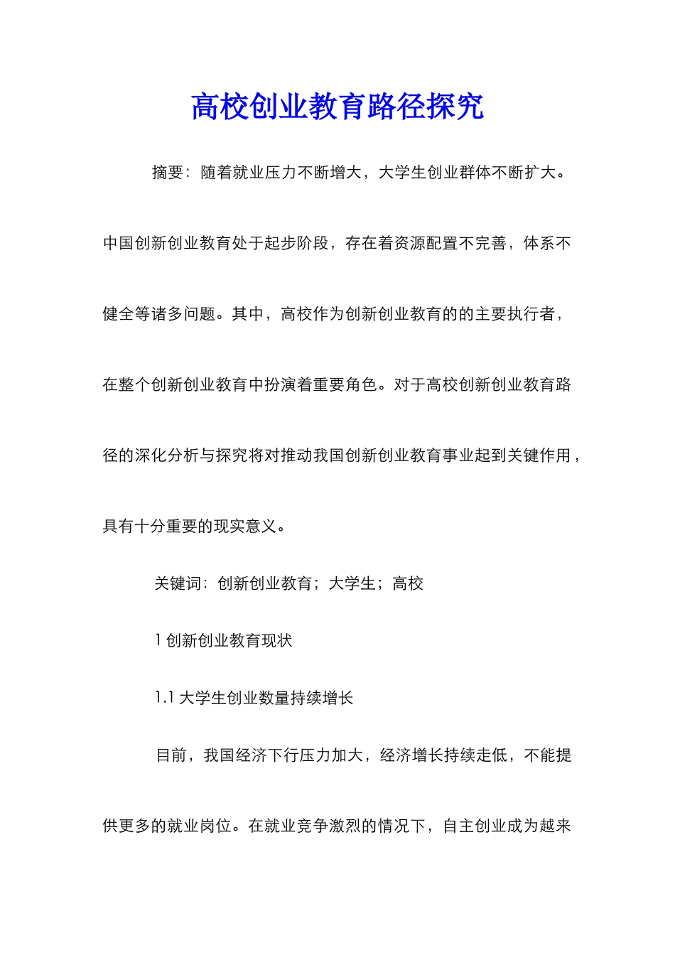 高校创业教育路径探究_第1页