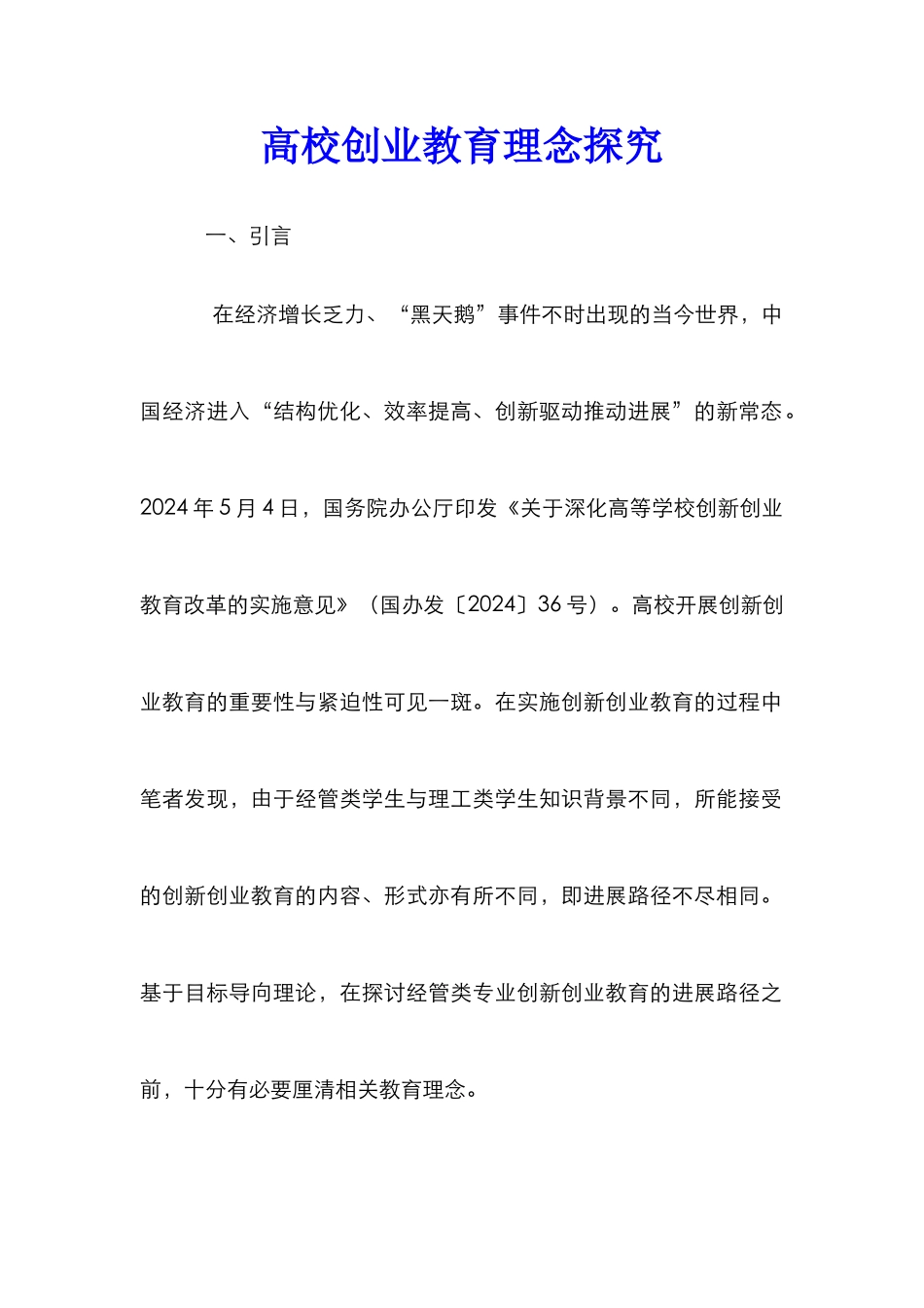 高校创业教育理念探究_第1页