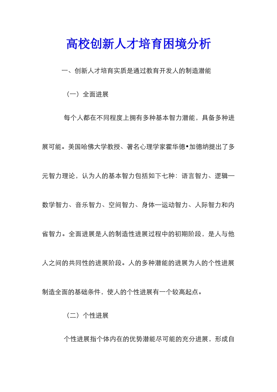 高校创新人才培养困境分析_第1页
