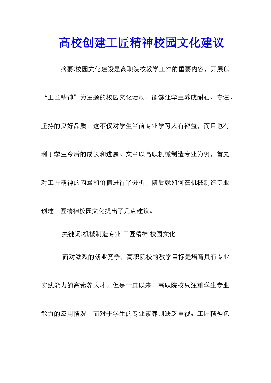 高校创建工匠精神校园文化建议_第1页