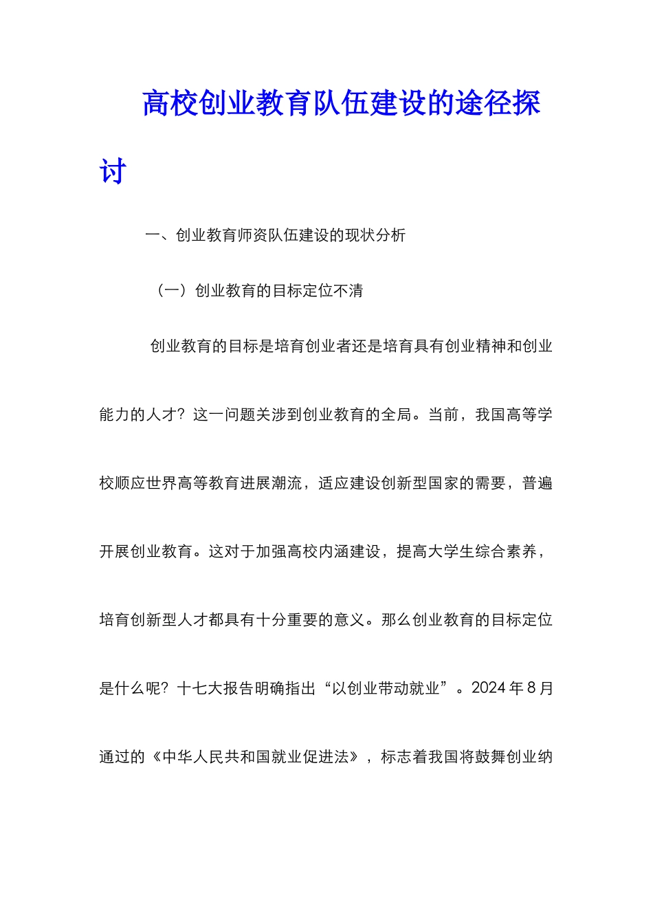 高校创业教育队伍建设的途径探讨_第1页