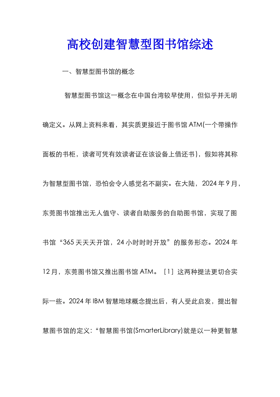 高校创建智慧型图书馆综述_第1页