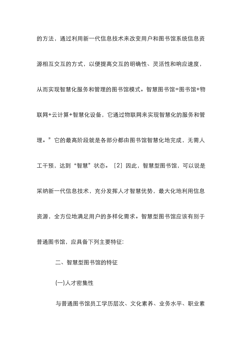 高校创建智慧型图书馆综述_第2页