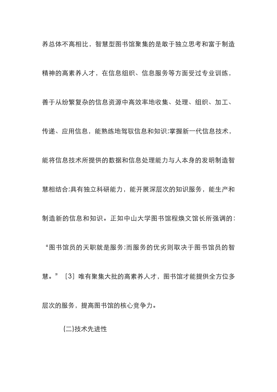 高校创建智慧型图书馆综述_第3页