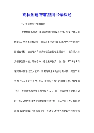 高校创建智慧型图书馆综述