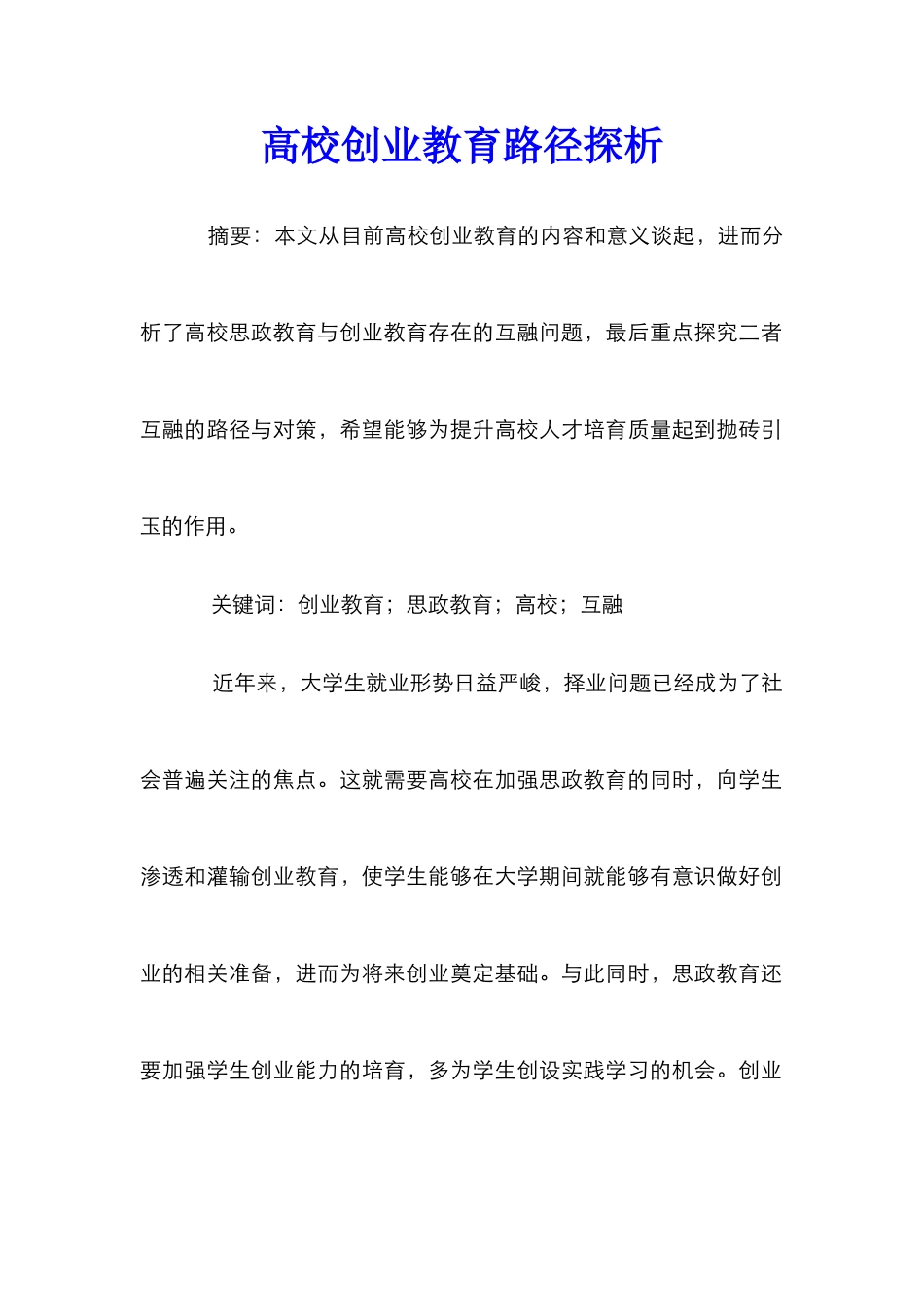 高校创业教育路径探析_第1页