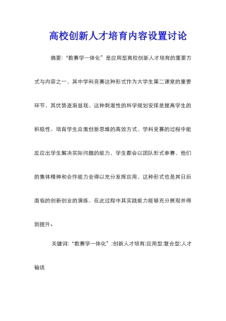 高校创新人才培养内容设置研究