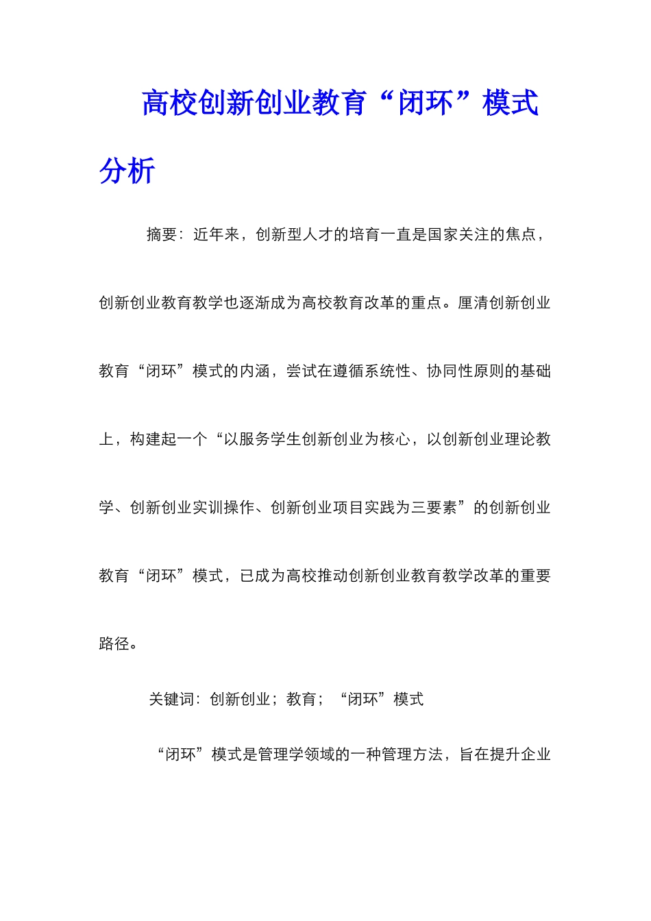 高校创新创业教育“闭环”模式分析_第1页