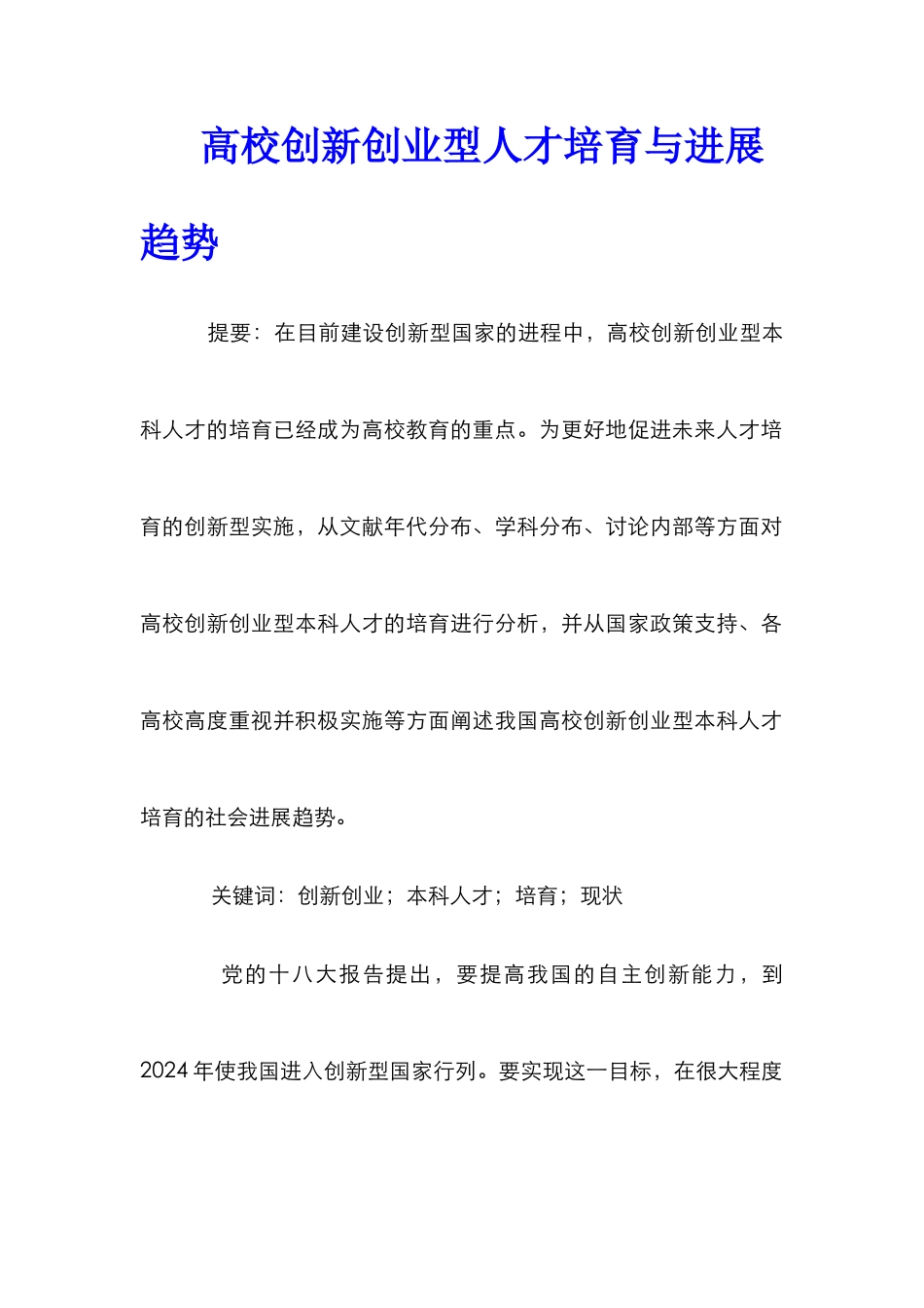 高校创新创业型人才培养与发展趋势_第1页