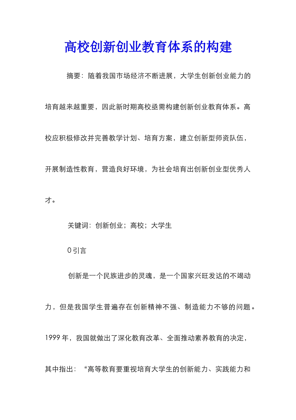 高校创新创业教育体系的构建_第1页