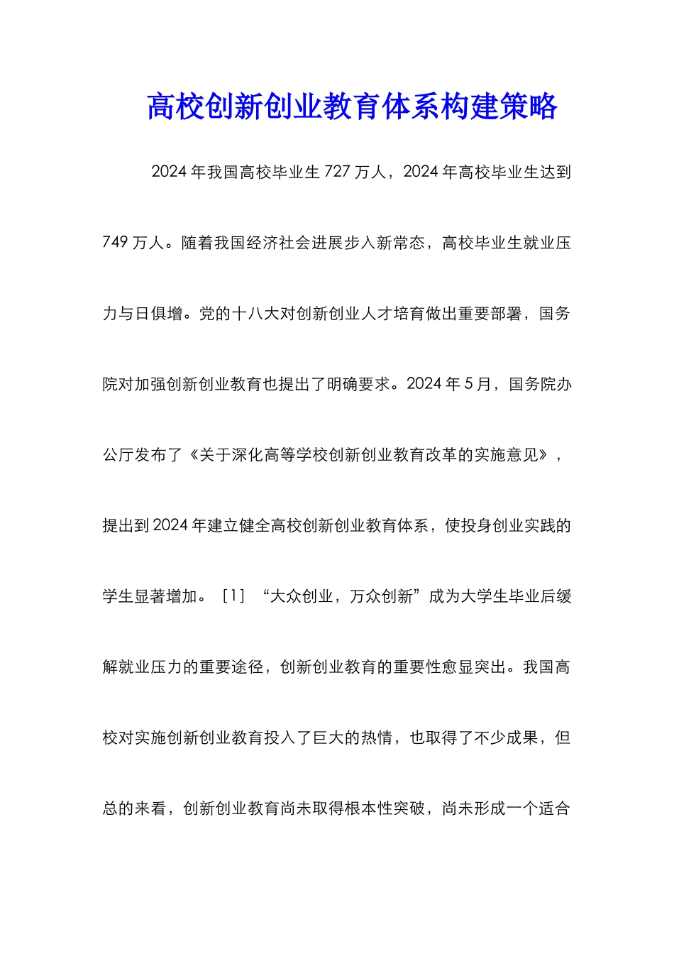 高校创新创业教育体系构建策略_第1页