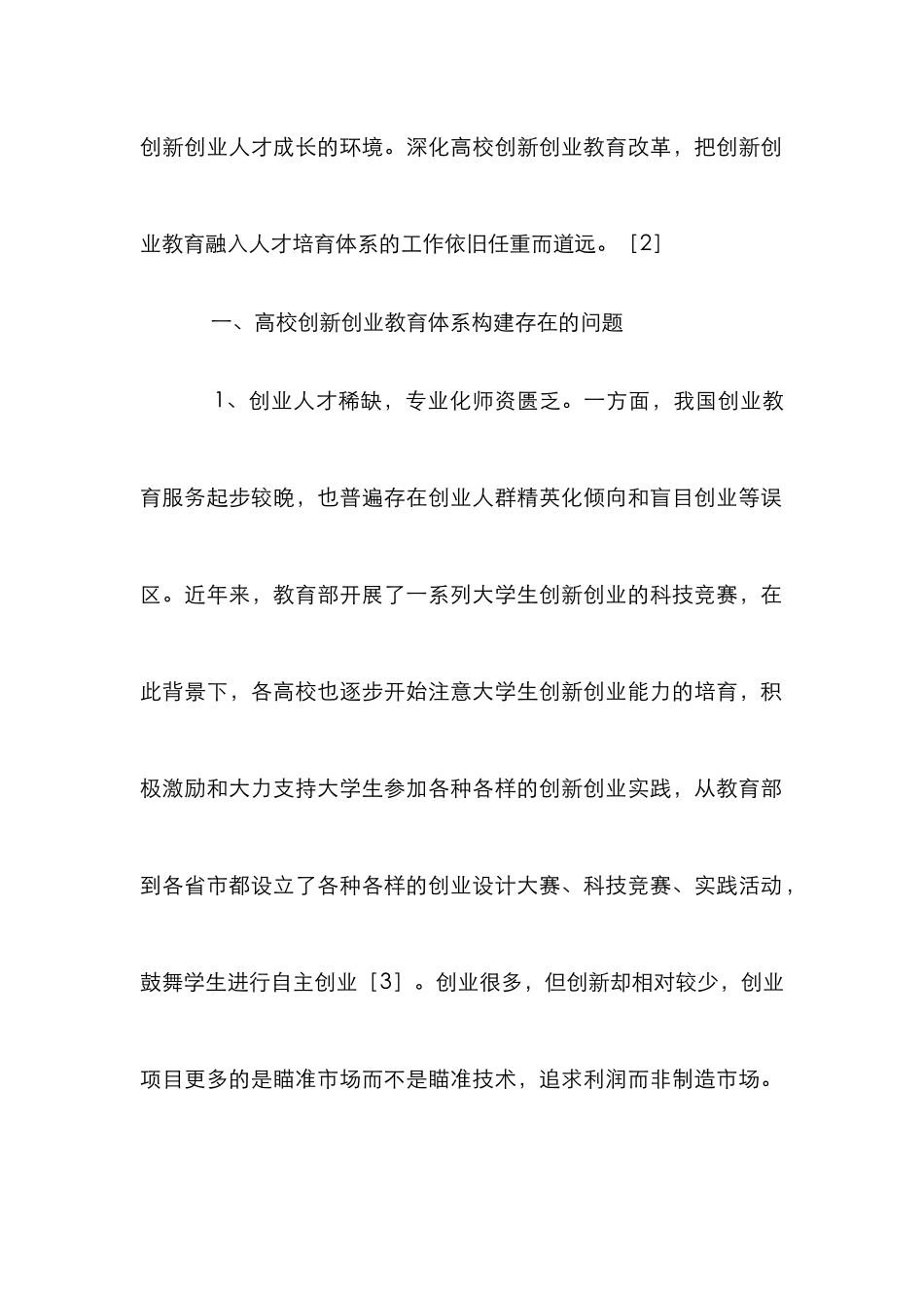 高校创新创业教育体系构建策略_第2页