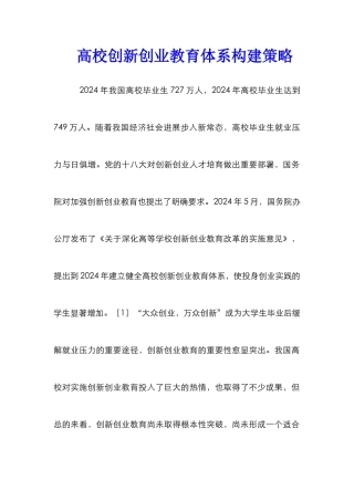 高校创新创业教育体系构建策略