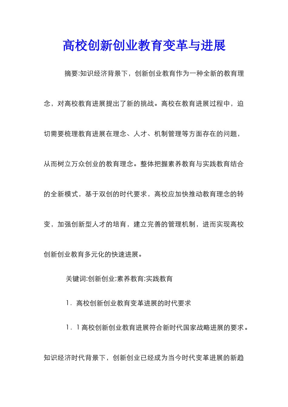 高校创新创业教育变革与发展_第1页