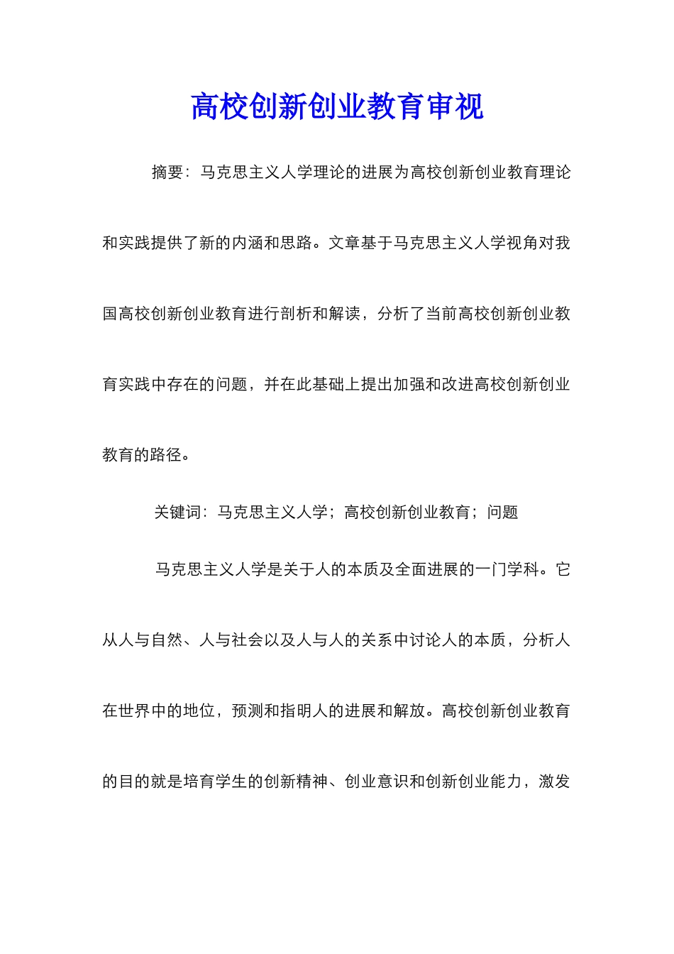 高校创新创业教育审视_第1页