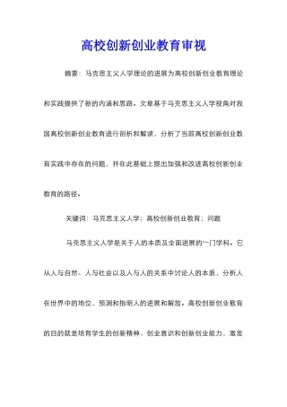 高校创新创业教育审视