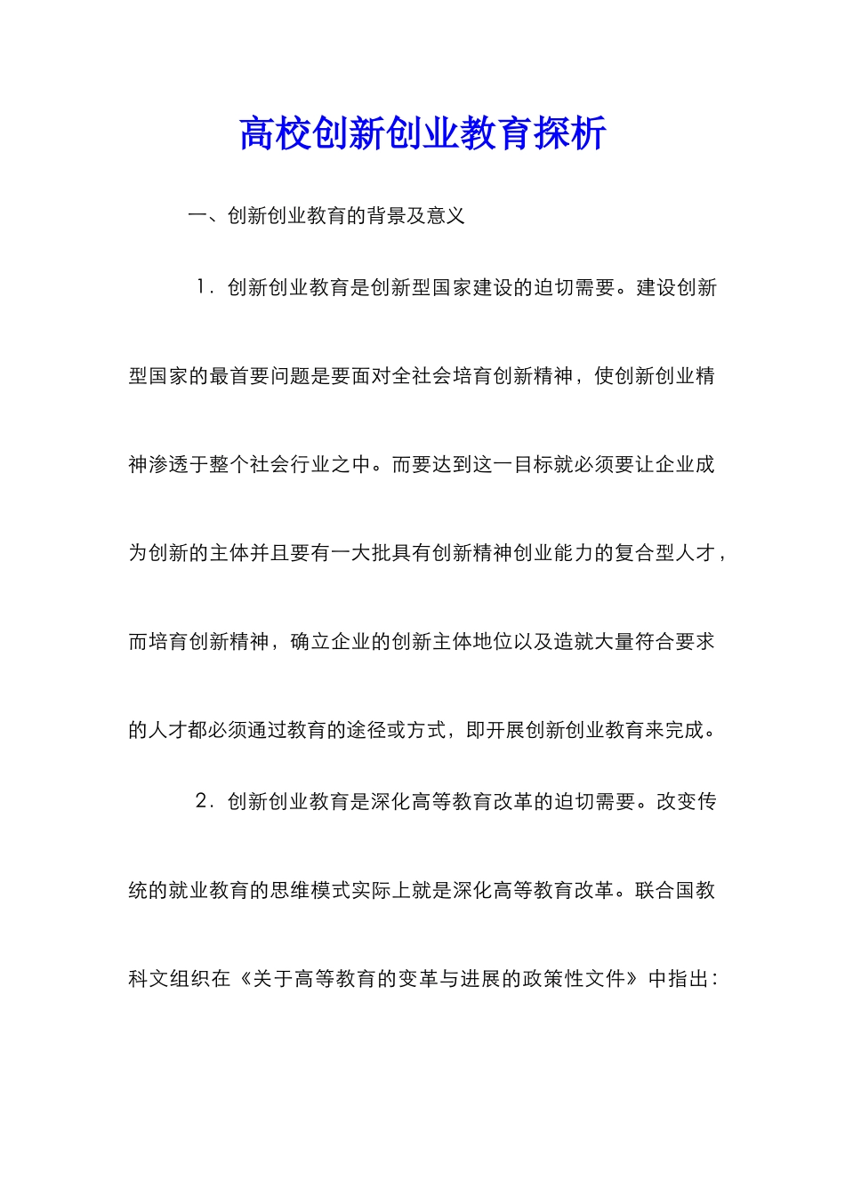 高校创新创业教育探析_第1页