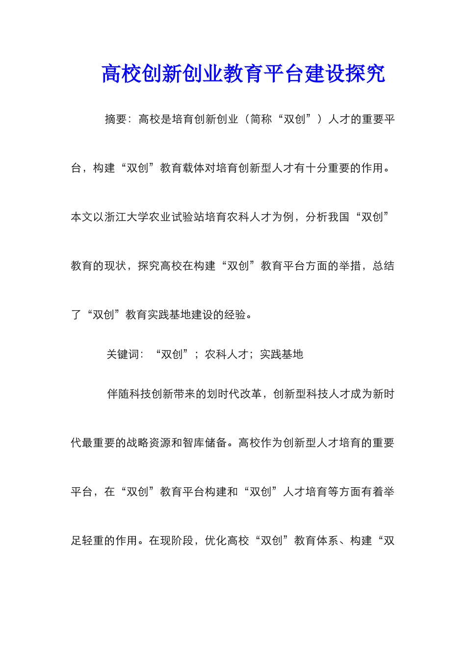 高校创新创业教育平台建设探索_第1页