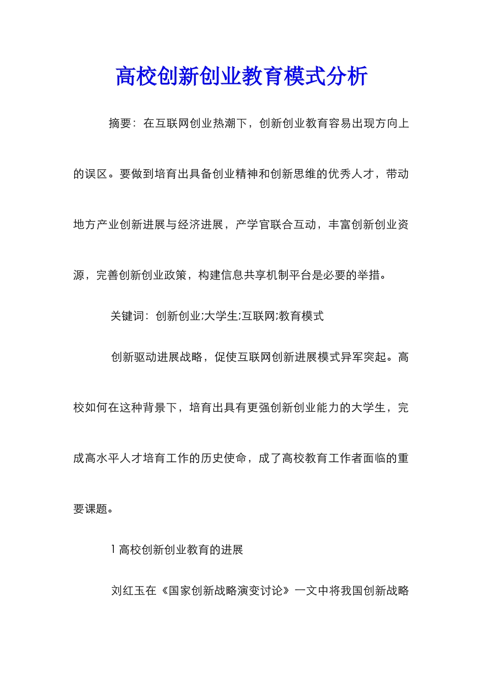 高校创新创业教育模式分析_第1页