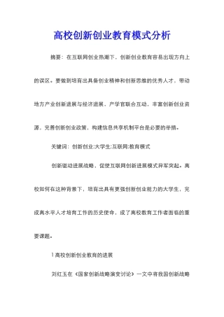 高校创新创业教育模式分析