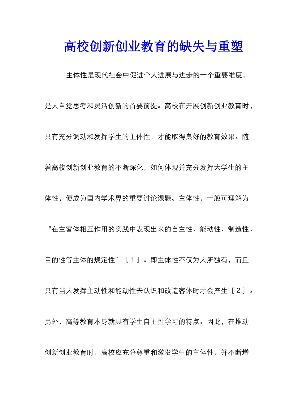 高校创新创业教育的缺失与重塑_第1页