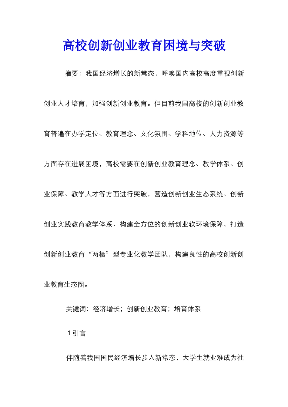 高校创新创业教育困境与突破_第1页