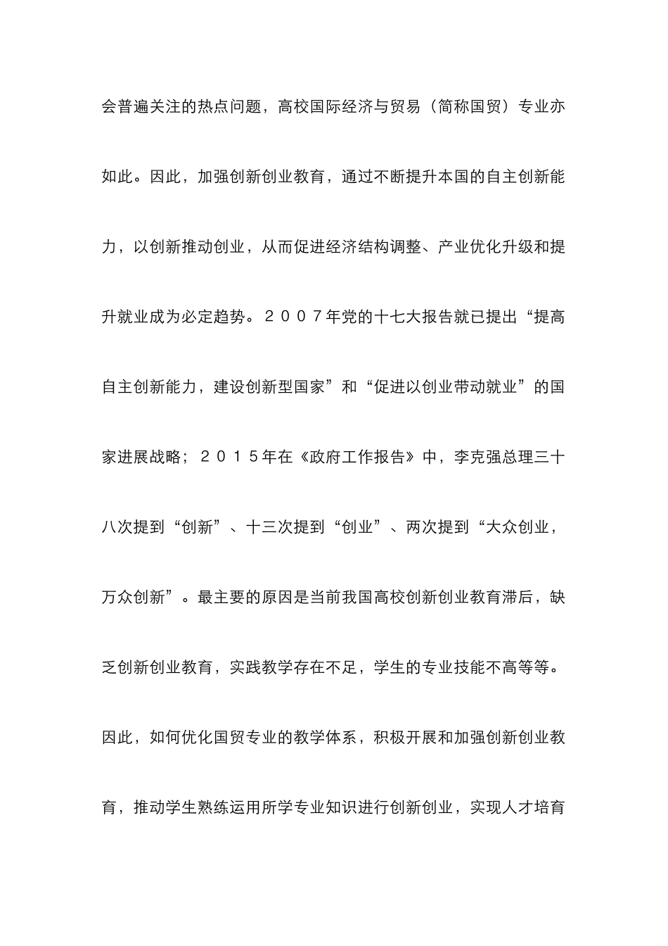 高校创新创业教育困境与突破_第2页