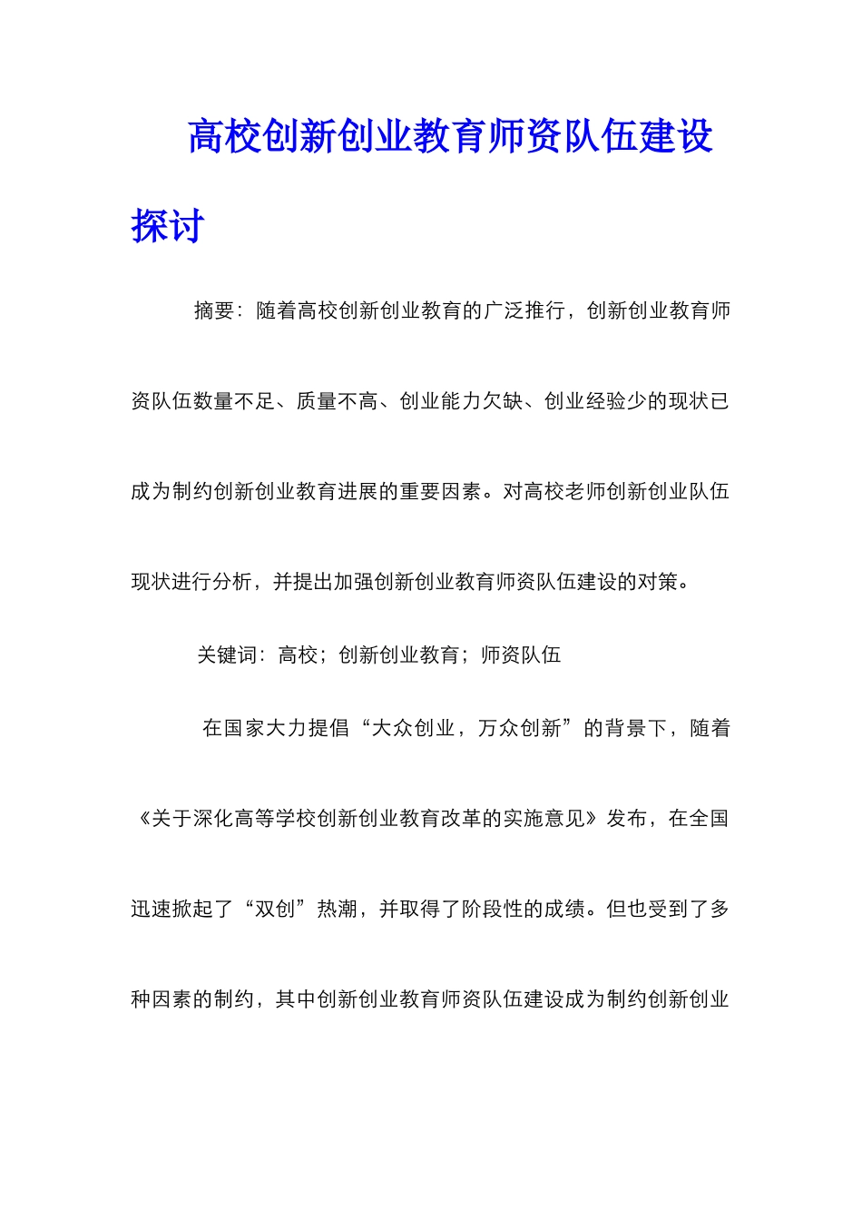 高校创新创业教育师资队伍建设探讨_第1页