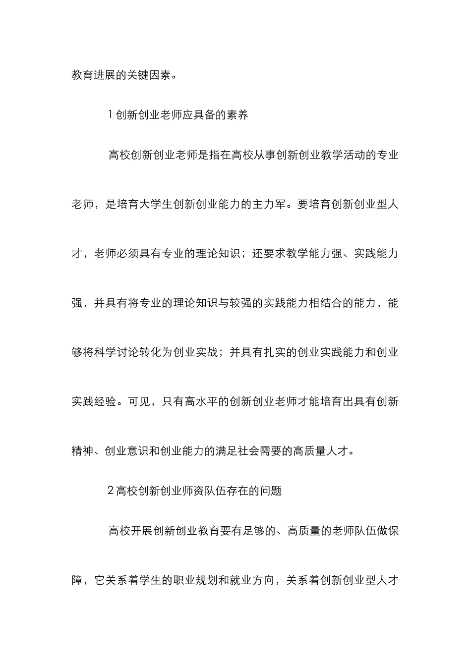 高校创新创业教育师资队伍建设探讨_第2页