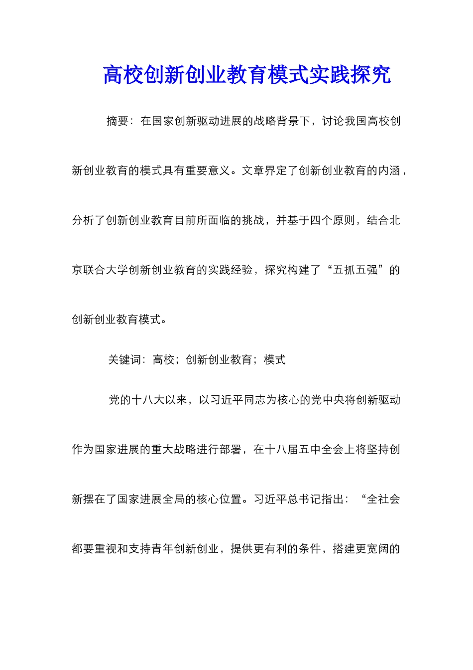 高校创新创业教育模式实践探索_第1页