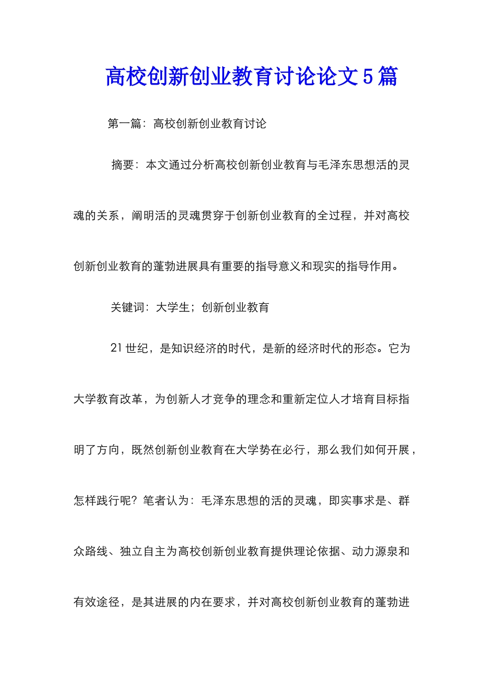 高校创新创业教育研究论文5篇_第1页