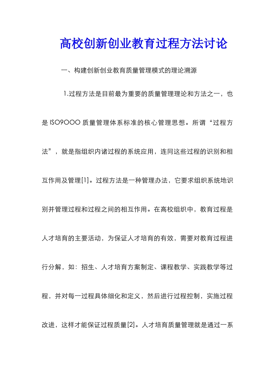高校创新创业教育过程方法研究_第1页