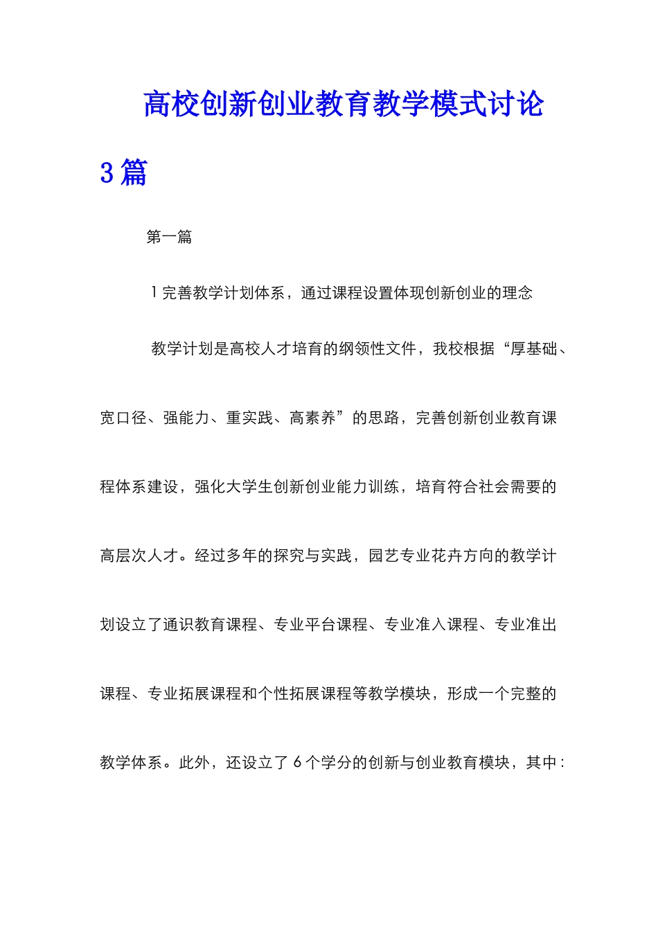 高校创新创业教育教学模式研究3篇_第1页