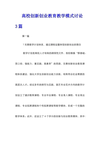 高校创新创业教育教学模式研究3篇