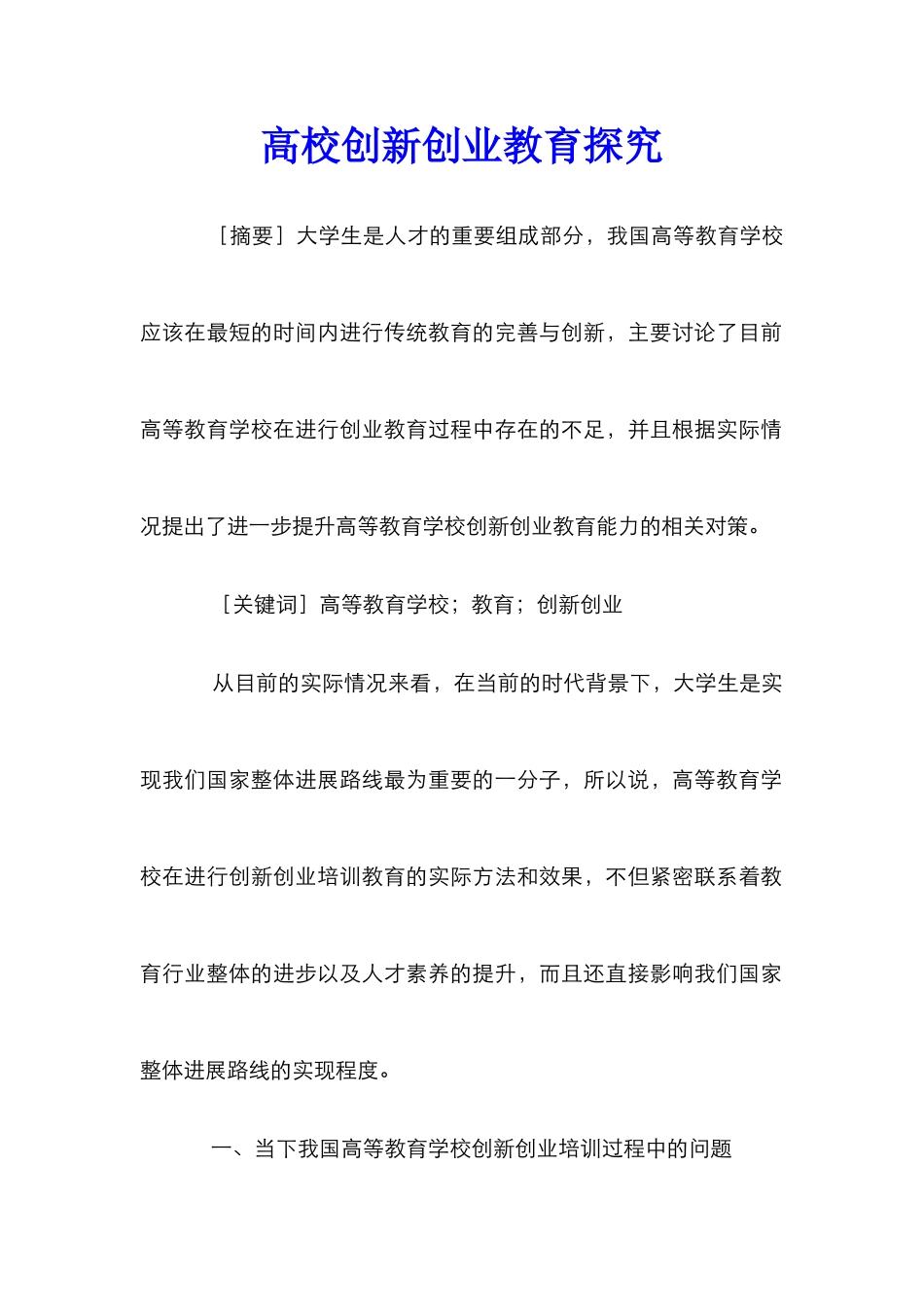 高校创新创业教育探究_第1页