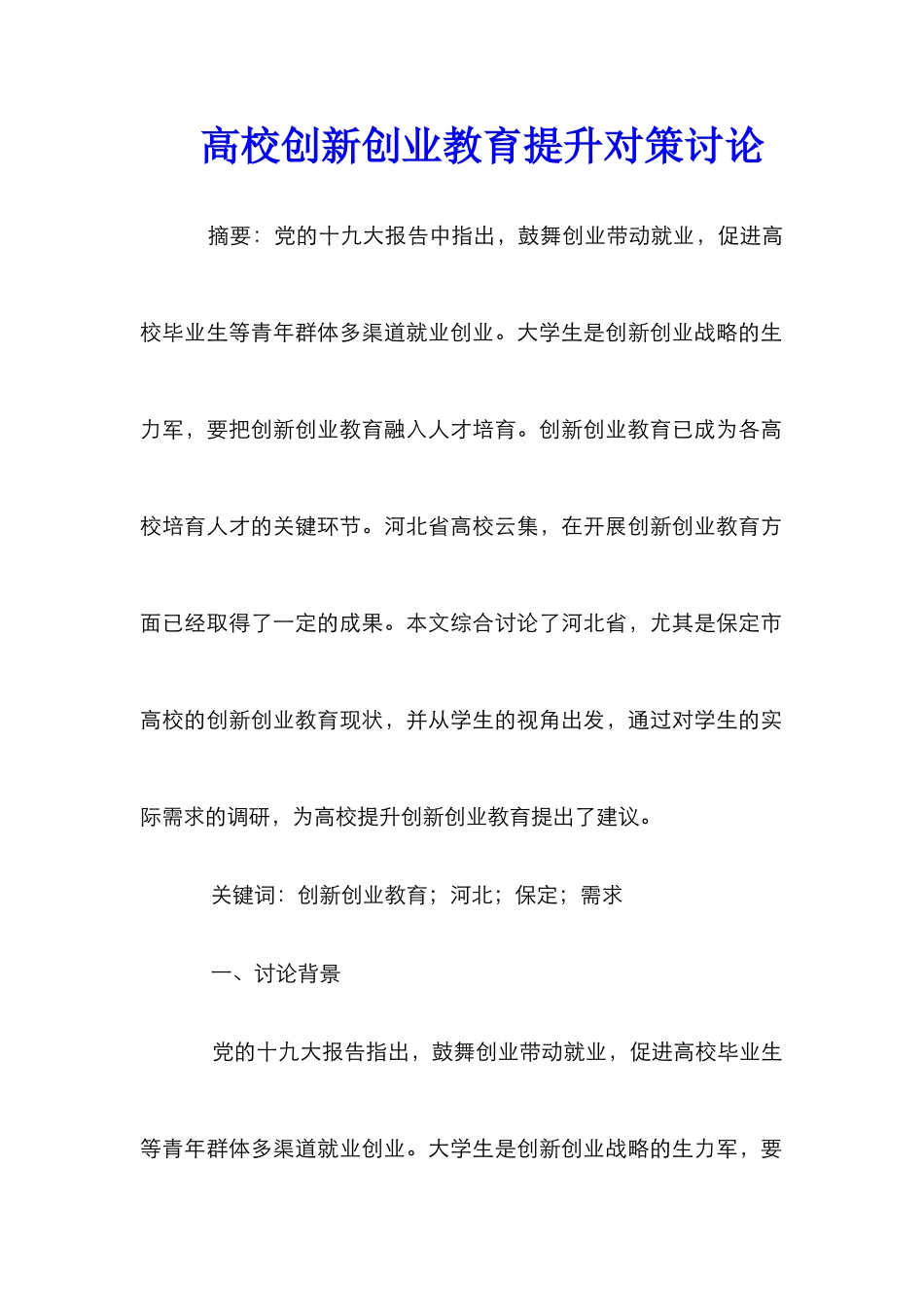 高校创新创业教育提升对策研究_第1页