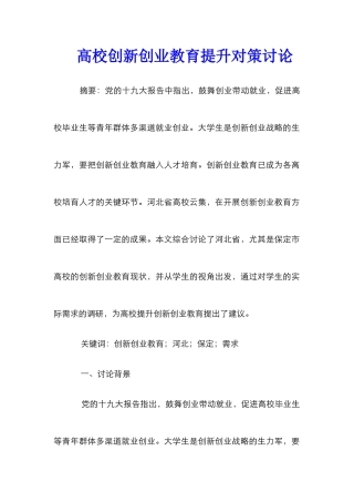 高校创新创业教育提升对策研究