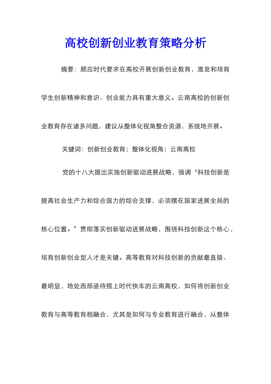 高校创新创业教育策略分析_第1页