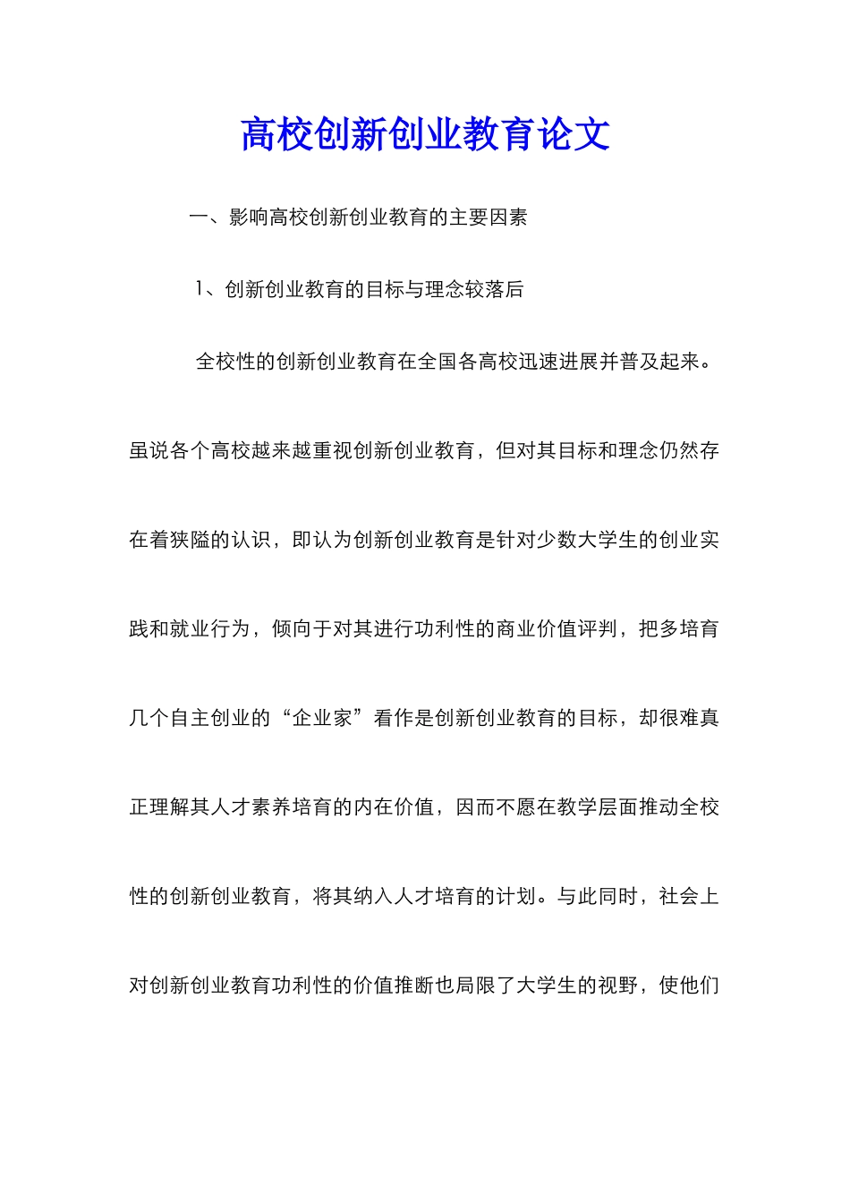 高校创新创业教育论文_第1页