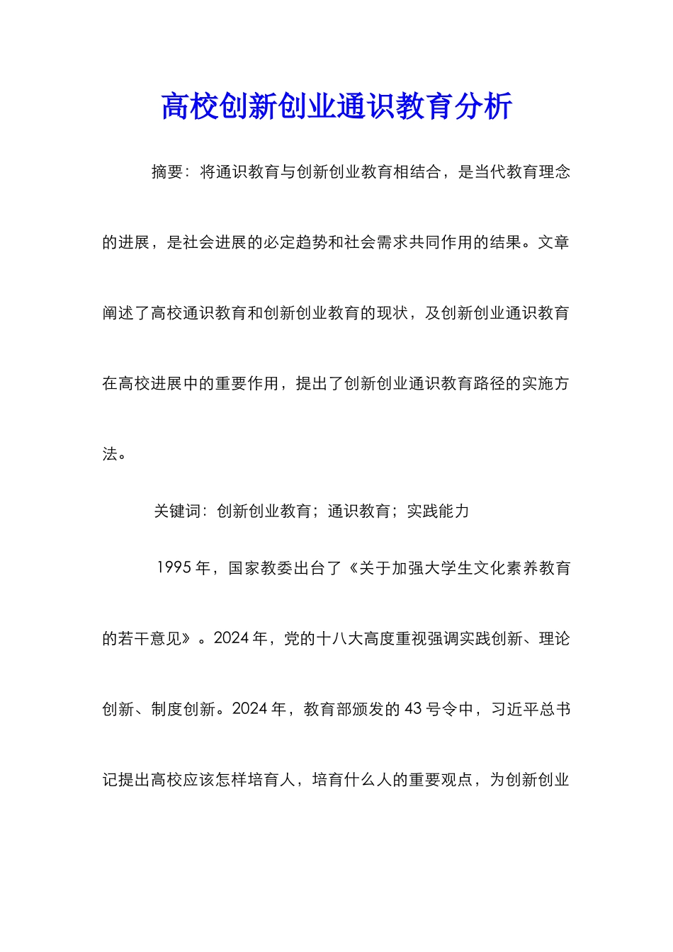 高校创新创业通识教育分析_第1页