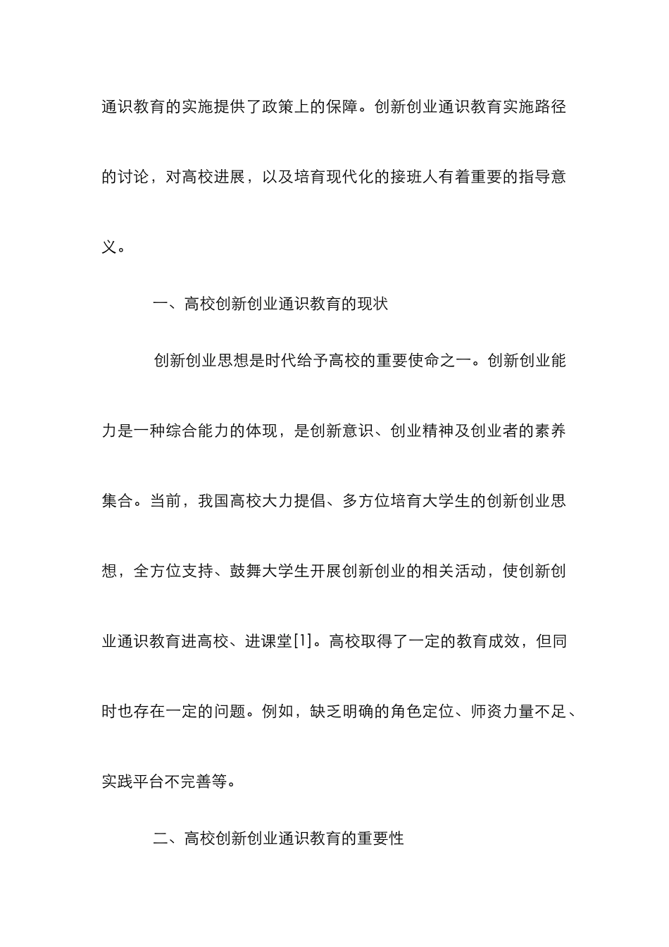 高校创新创业通识教育分析_第2页