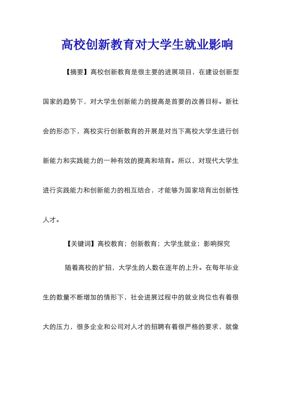 高校创新教育对大学生就业影响_第1页