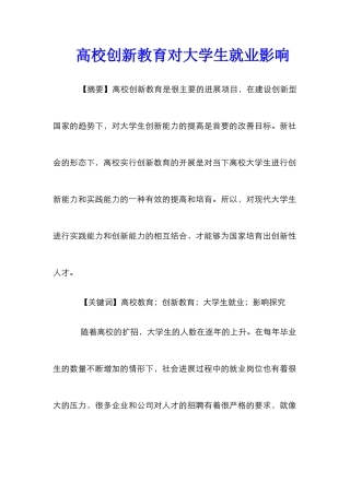 高校创新教育对大学生就业影响