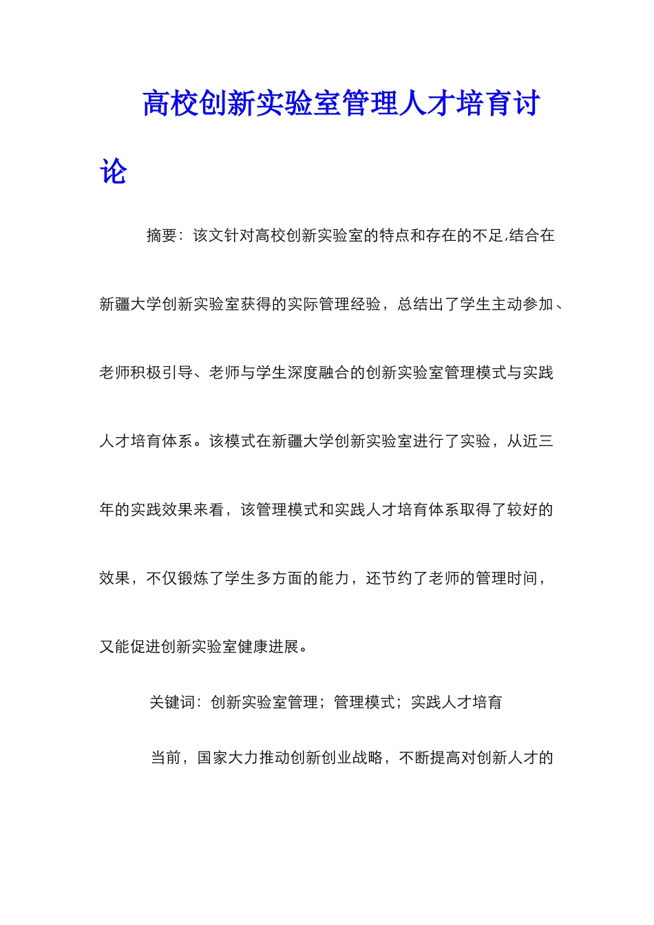 高校创新实验室管理人才培养研究_第1页
