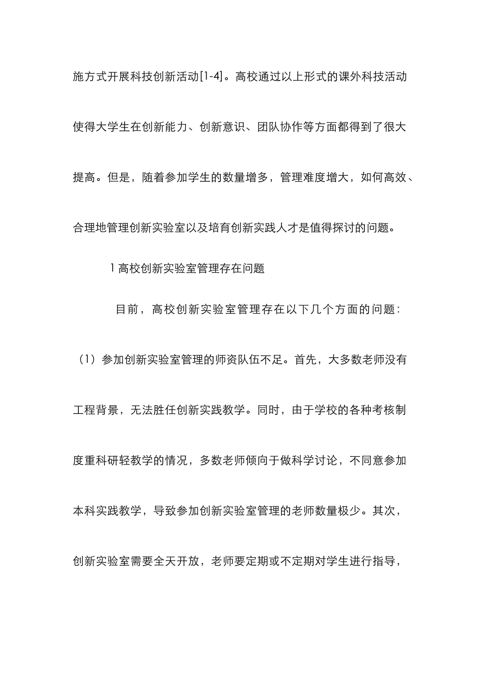 高校创新实验室管理人才培养研究_第3页
