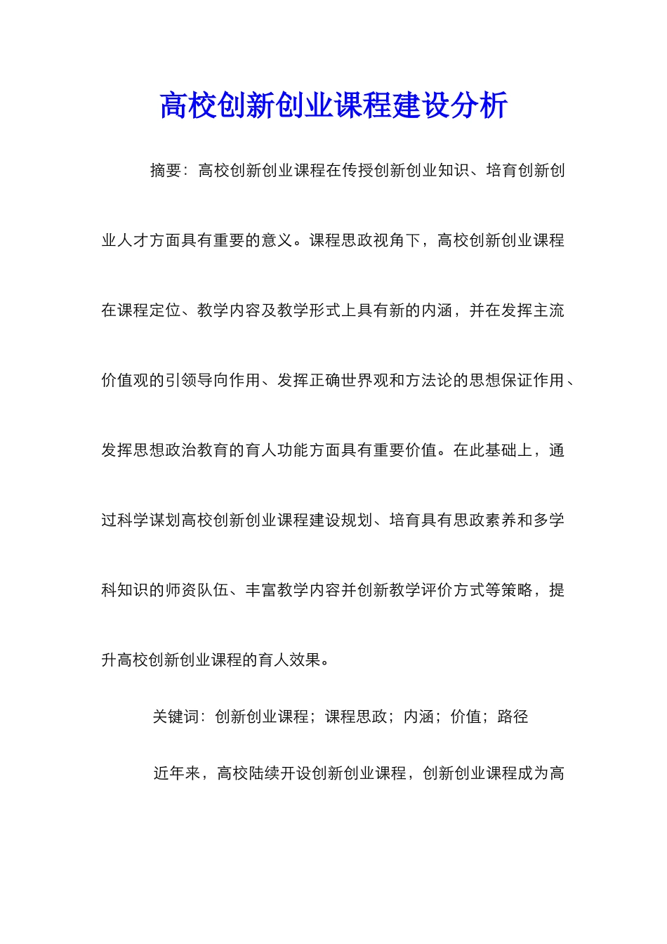 高校创新创业课程建设分析_第1页